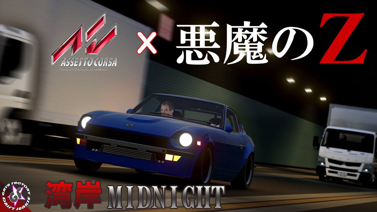 首都高MODで悪魔のZを走らせると・・・「ASSETTO CORSA」アセットコルサ 湾岸ミッドナイト wangan midnight レースゲーム 首都高 S30Z アセコル 首都高バトル