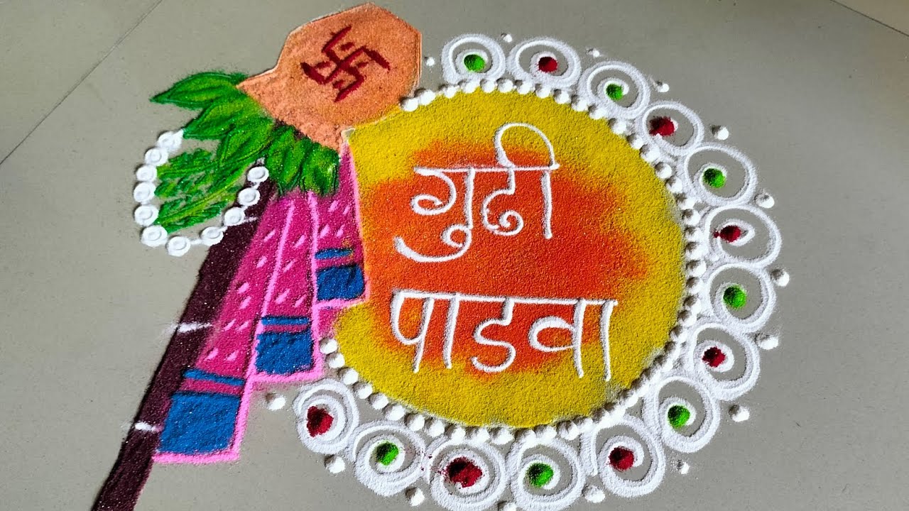 गुढीपाडव्याला काढा ही रांगोळी | Gudi Padwa Rangoli  | 