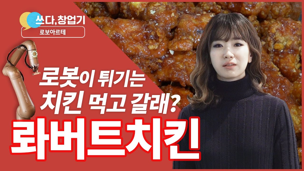 미국 로봇 주방에 영감받아 5조 치킨 시장에 뛰어든 투자 전문가｜로보아르테 [쓰다,창업기]