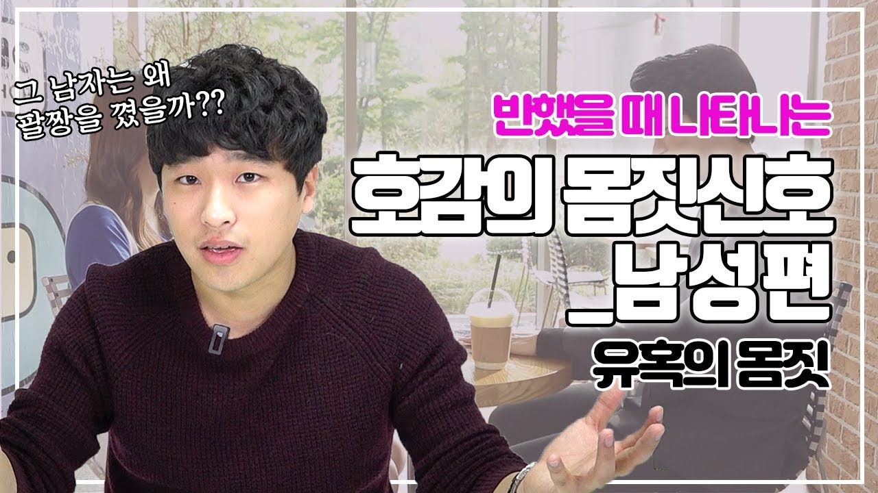 반했을 때 나타나는 호감의 몸짓신호 _남성편 I 유혹의 몸짓