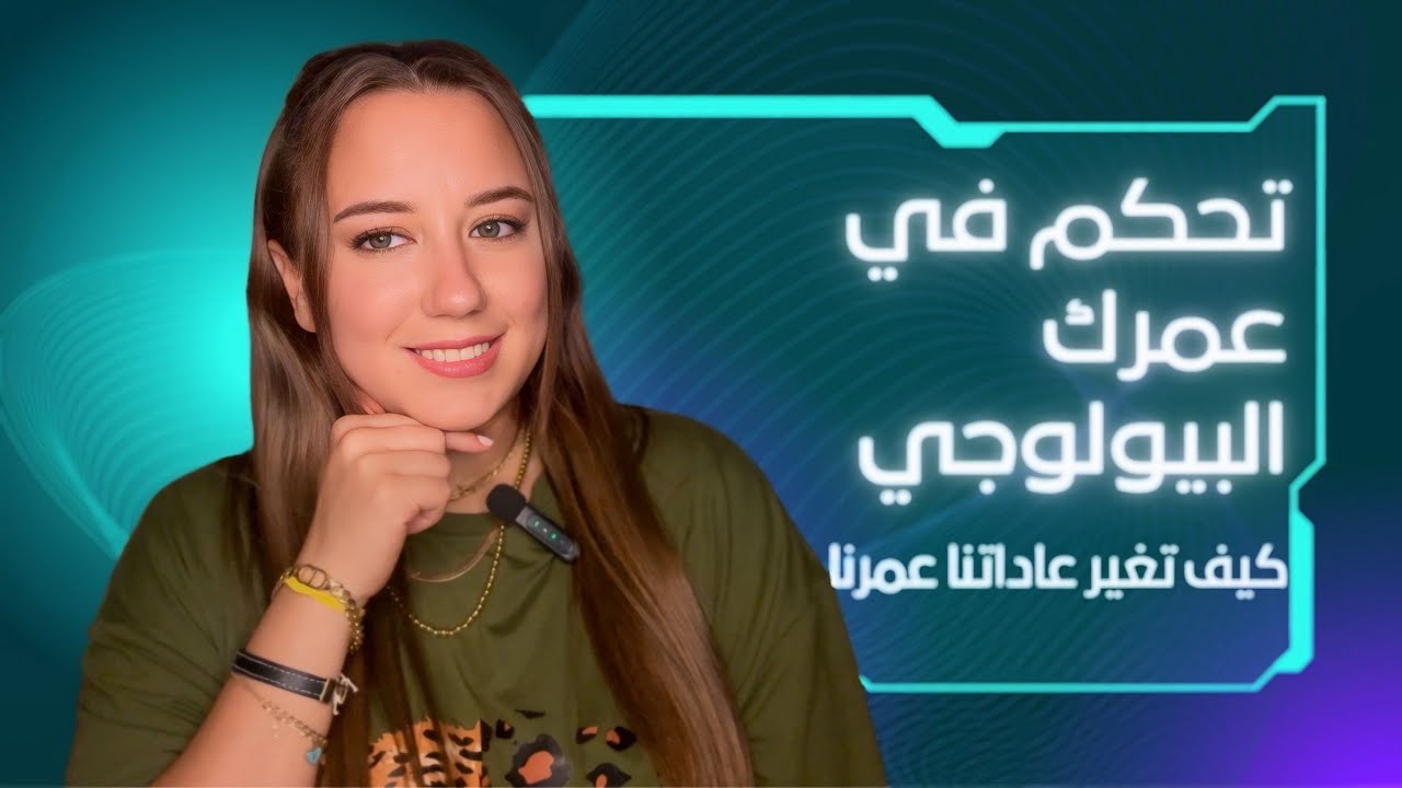 شو الفرق بين العمر البيولوجي والعمر الحقيقي؟ وكيف ممكن نرجّع الساعة البيولوجية لورا؟