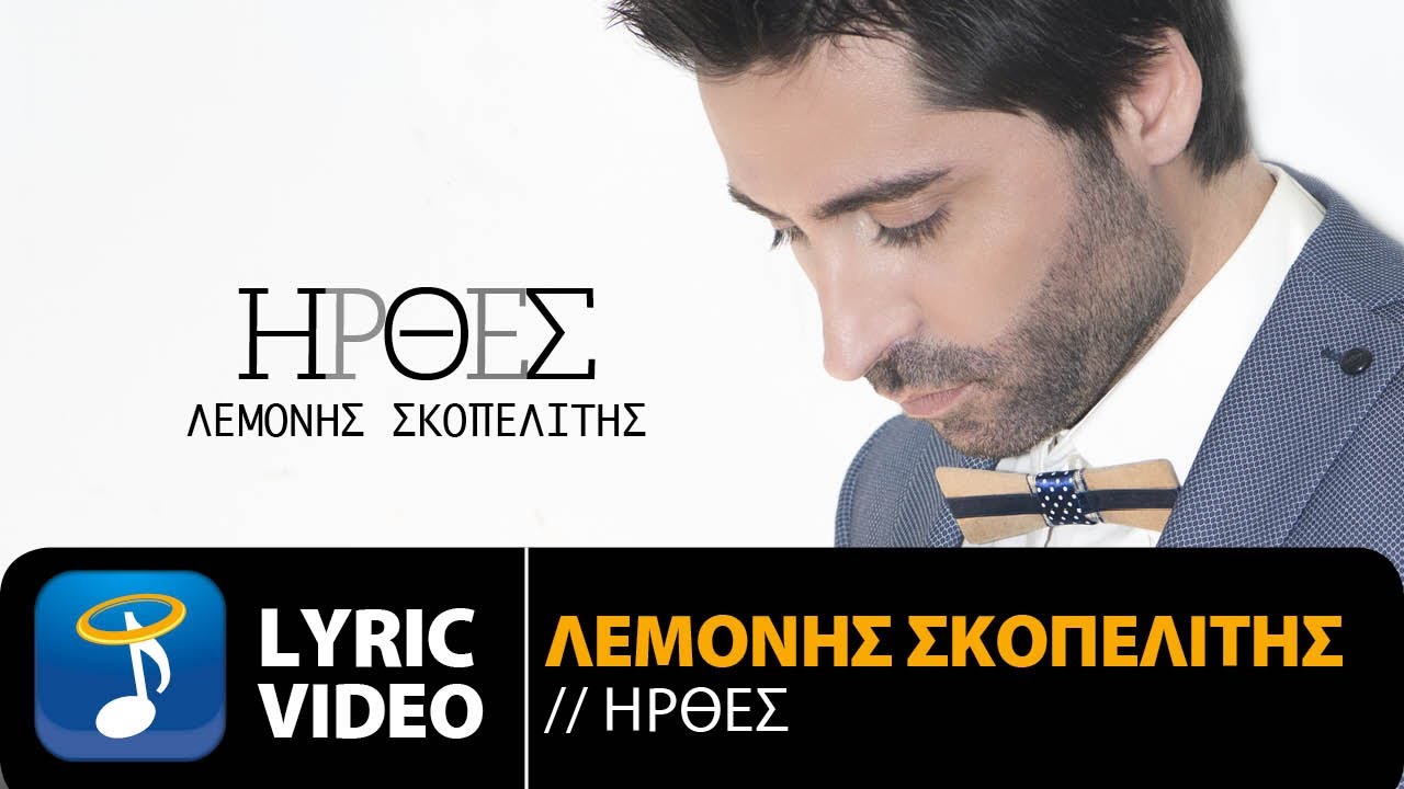 Λεμονής Σκοπελίτης - Ήρθες | Lemonis Skopelitis - Irthes (Official Lyric Video HQ)