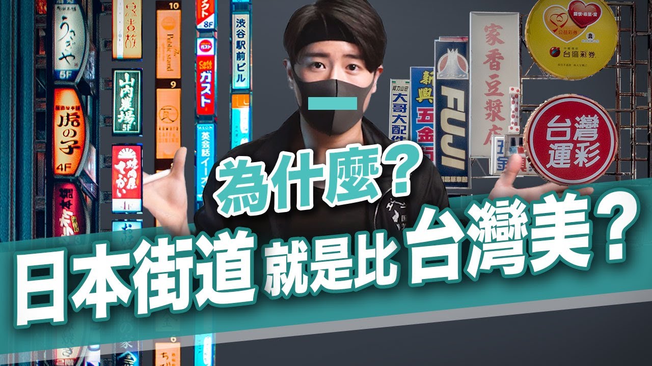 破解日本街道美學秘密『美學懶人包』|| 減單設計