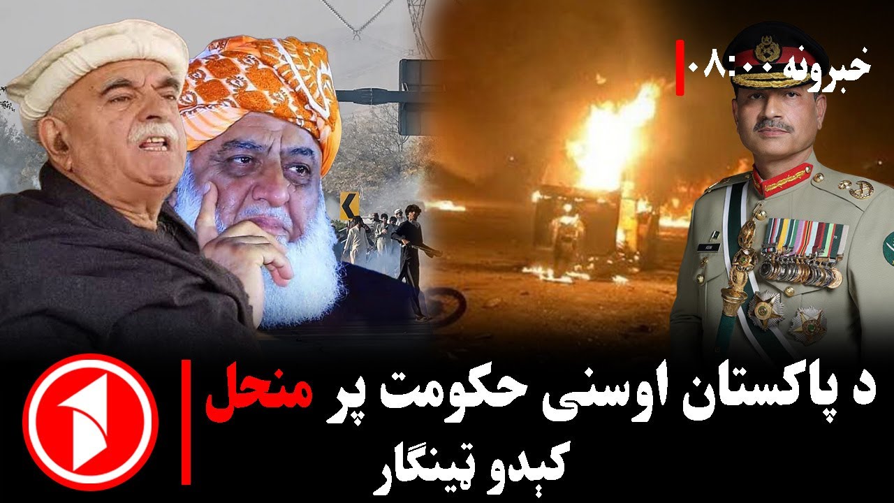پښتو خبرونه : د ۸:۰۰  بجو خبري ټولګه  || د اوسني حکومت د منحل کېدو غوښتنه