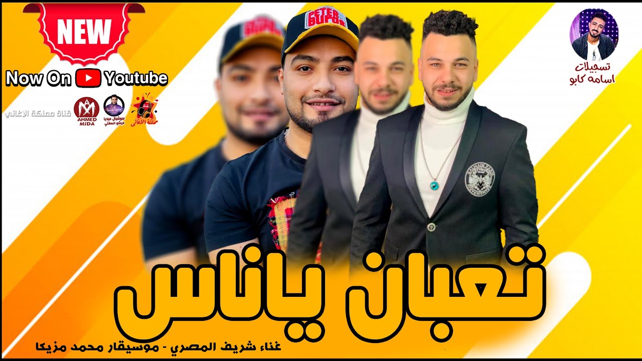 الاغنية الي مكسرة مصر | تعبان ياناس - شريف المصري VS محمد مزيكا 2021