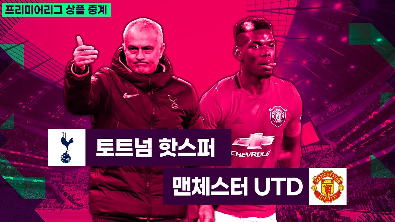 [상플중계] EPL 30R, 토트넘  vs 맨유 (폭맘&폭바 선발) + 후토크