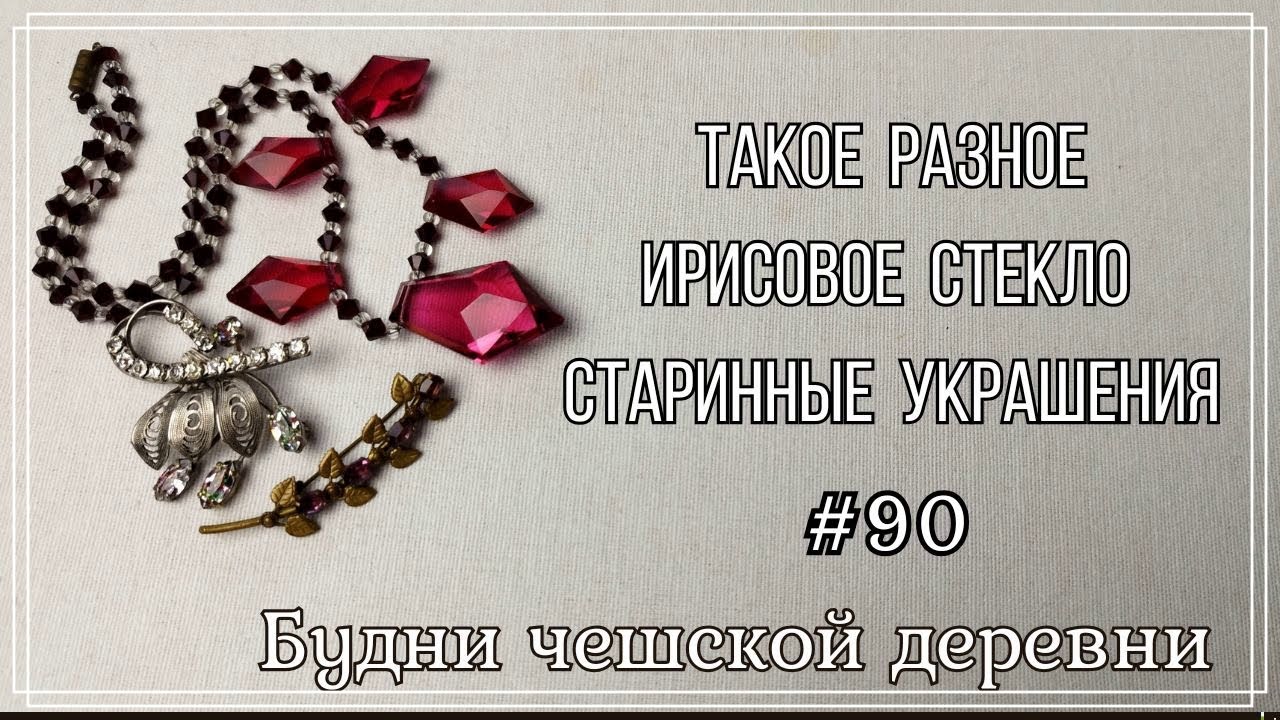 #90 Такое разное ирисовое стекло \ Блошка \ Vintage Czech Brooch #блошиныйрынокчехии #vintageczech