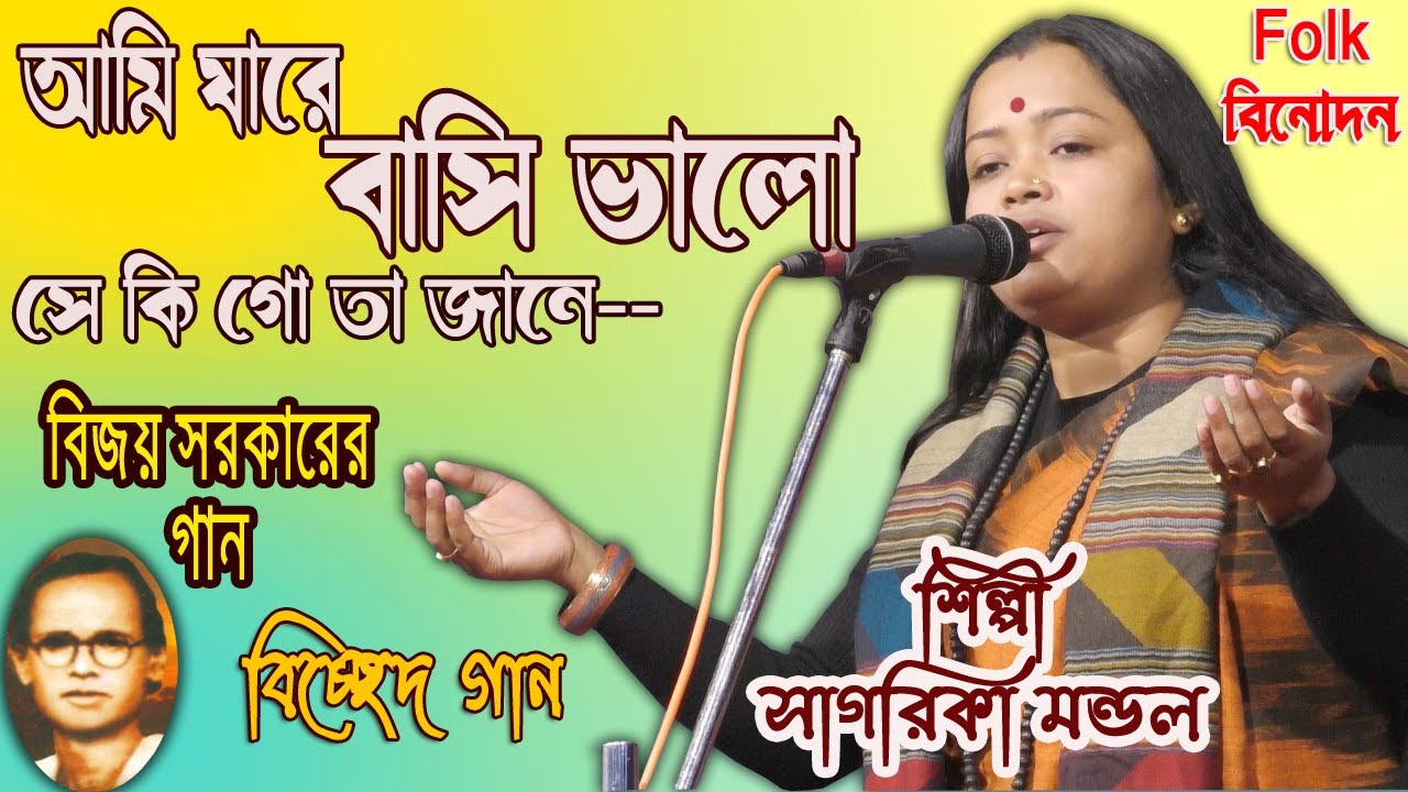 আমি যারে বাসি ভালো সে কি গো তা জানে / সাগরিকা মন্ডল / বিজয় সরকারের গান / বিচ্ছেদ বাউল গান