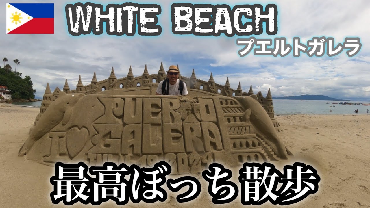 【フィリピン爆笑珍道中④】ホワイトビーチをぼっち散歩してバギオに向かって気合いで出発した48歳独身貴族の朝の動画
