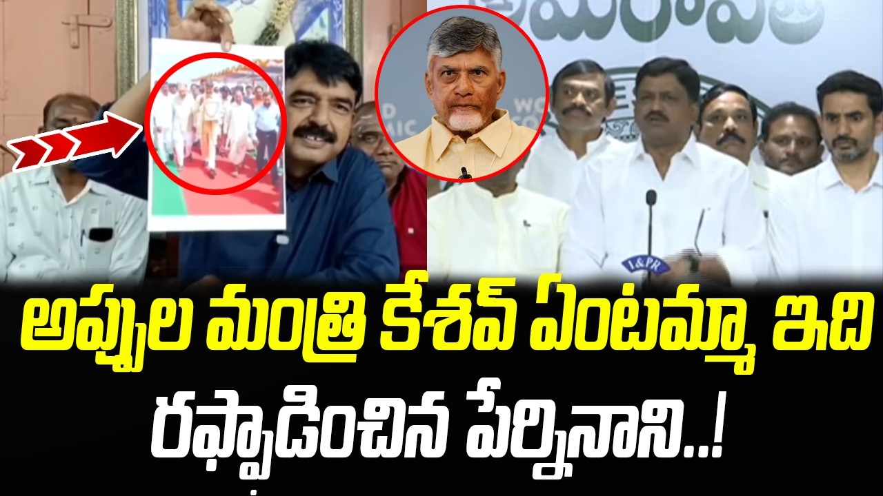 ఏంటమ్మా ఇది.. చంద్రబాబు చెప్పులు వేసుకొని.. రఫ్ఫాడించిన పేర్నినాని | Perni Nani | Praja Chaithanyam
