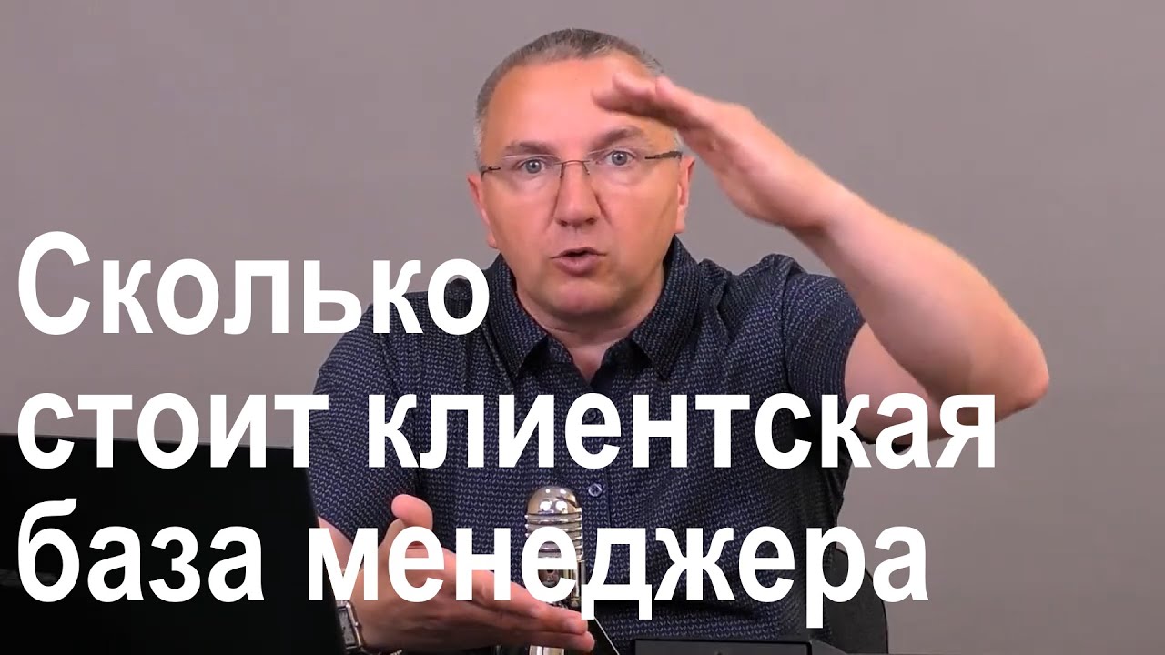 Сколько стоит клиентская база менеджера