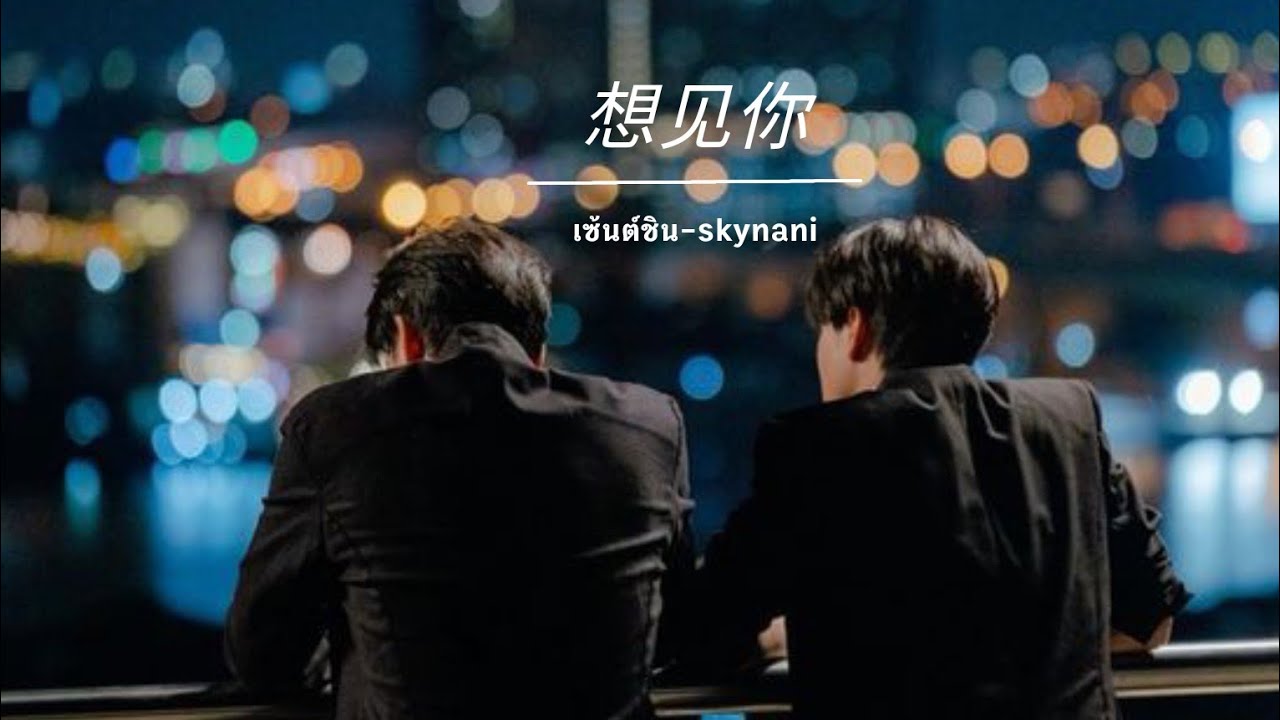 [OPV] อยากเจอคุณ 想见你想见你想见你 Miss You 3000 - สกายนานิ (skynani) #สกายนานิ #skynani