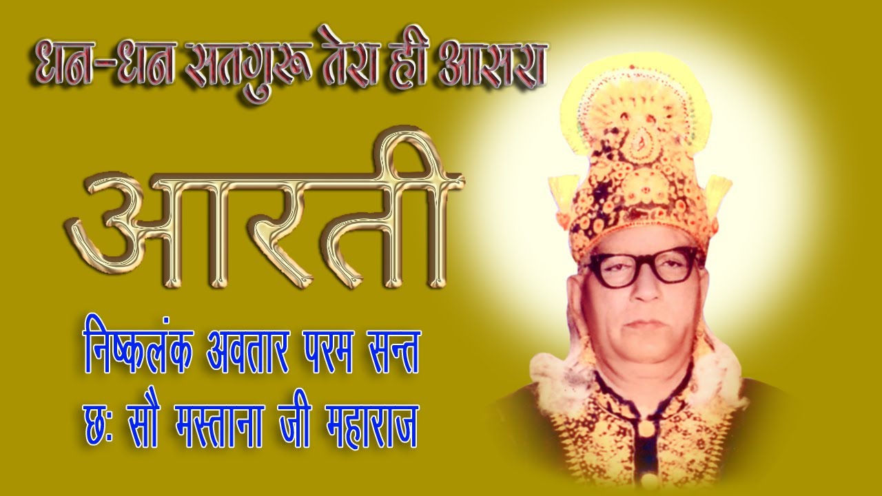 ( आरती ) AARTI 600 MASTANA JI MAHARAJ II SANT MAAN SINGH JI , IQBAL SINGH, MADAN LAL, PAWAN