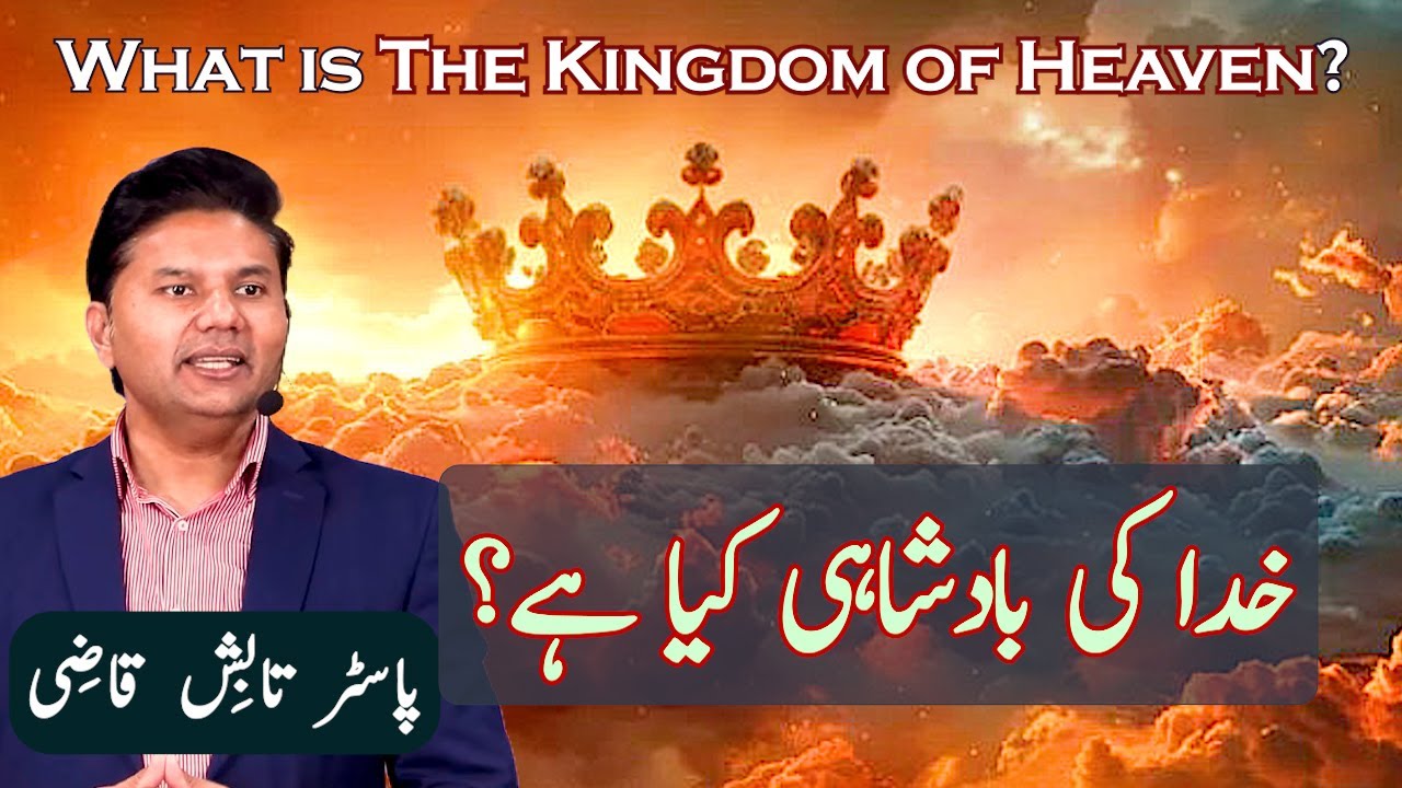 Kingdom of Heaven | خدا کی بادشاہی | Urdu/Hindi Sermon | Tabish Qazi | Daily Verses