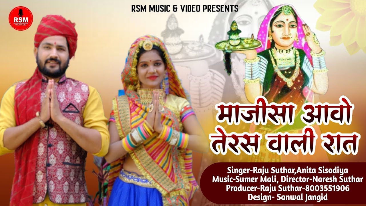 माजीसा आवो तेरस वाली रात।।JASOL MAJISA BHAJAN।।राजू सुथार,अनिता सिसोदिया