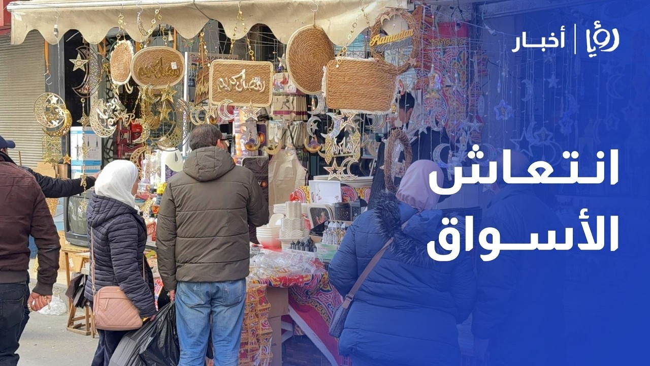انتعاش الأسواق في الأردن عشية رمضان.. رواتب 