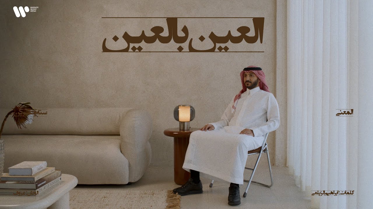 5/16 Abdulaziz Elmuanna - Elain Bl Ain | 2026 | عبدالعزيز المعنى - العين بالعين