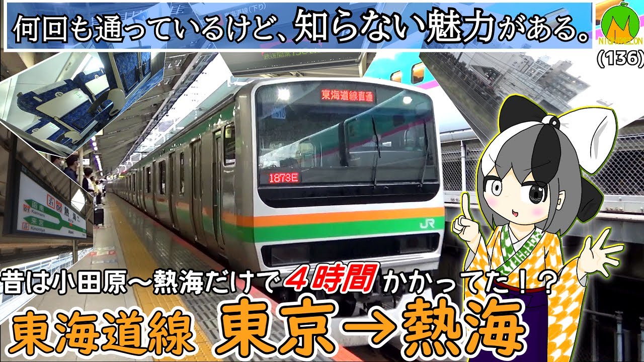 何気なく通るJR東日本の東海道線、じっくり味わってみませんか？《オリキャラでゆっくり解説》