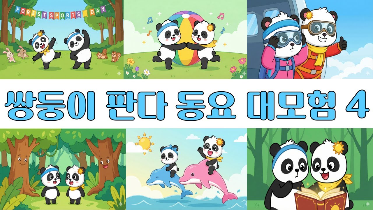 쌍둥이 판다의 동요 대모험 4