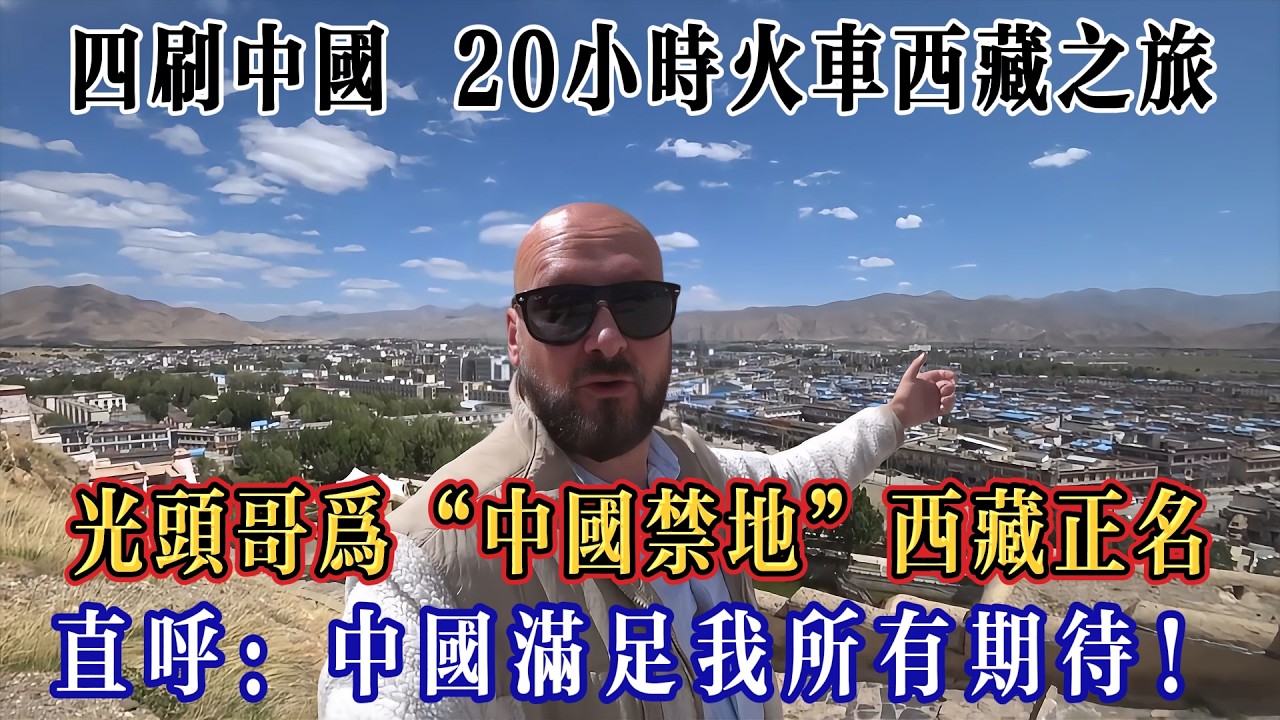 四百萬粉英國網紅四刷中國，為被誤解的“中國禁地”西藏正名，直呼：中國滿足旅行者所追求的一切！#Chinatravel #真实的中国 #中国旅游 #外国人在中国 #中国