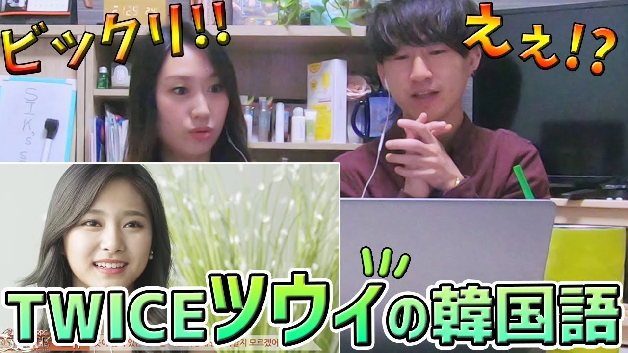 Twiceツウィの韓国語をネイティブが聞いてみた！日本人メンバーとは何が違う！？