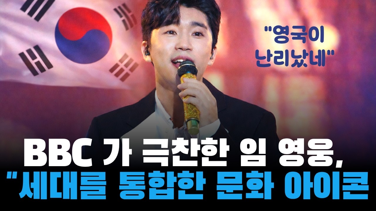 영국 BBC 가 그찬한 임 영웅,촌스런 트로트를  세대를 초월한 문화 아이콘으로