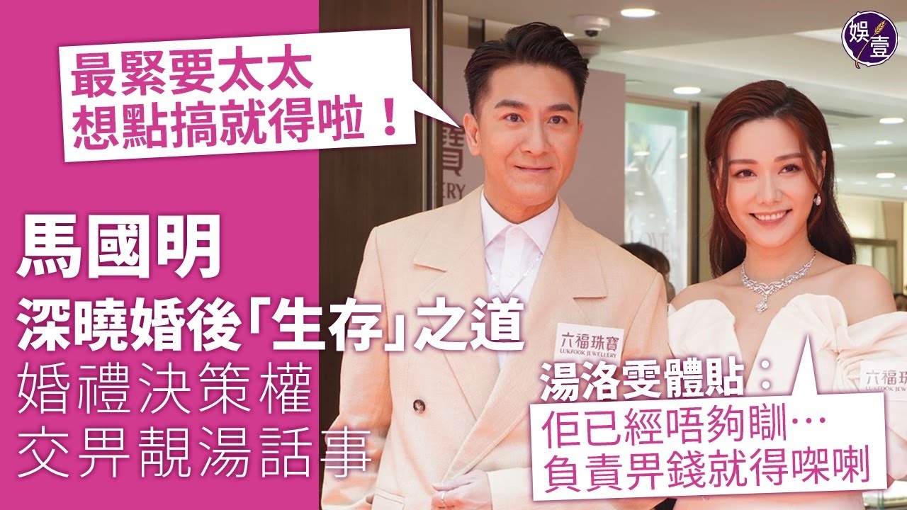 馬國明湯洛雯足本訪問丨訂婚後首次準夫妻檔現身 馬明聽晒老婆話勁sweet 揚言努力儲錢買樓 靚湯體諒老公工作忙 自己主力籌備婚禮 馬明：老婆開心我就開心（#馬國明 #湯洛雯 #娛壹）