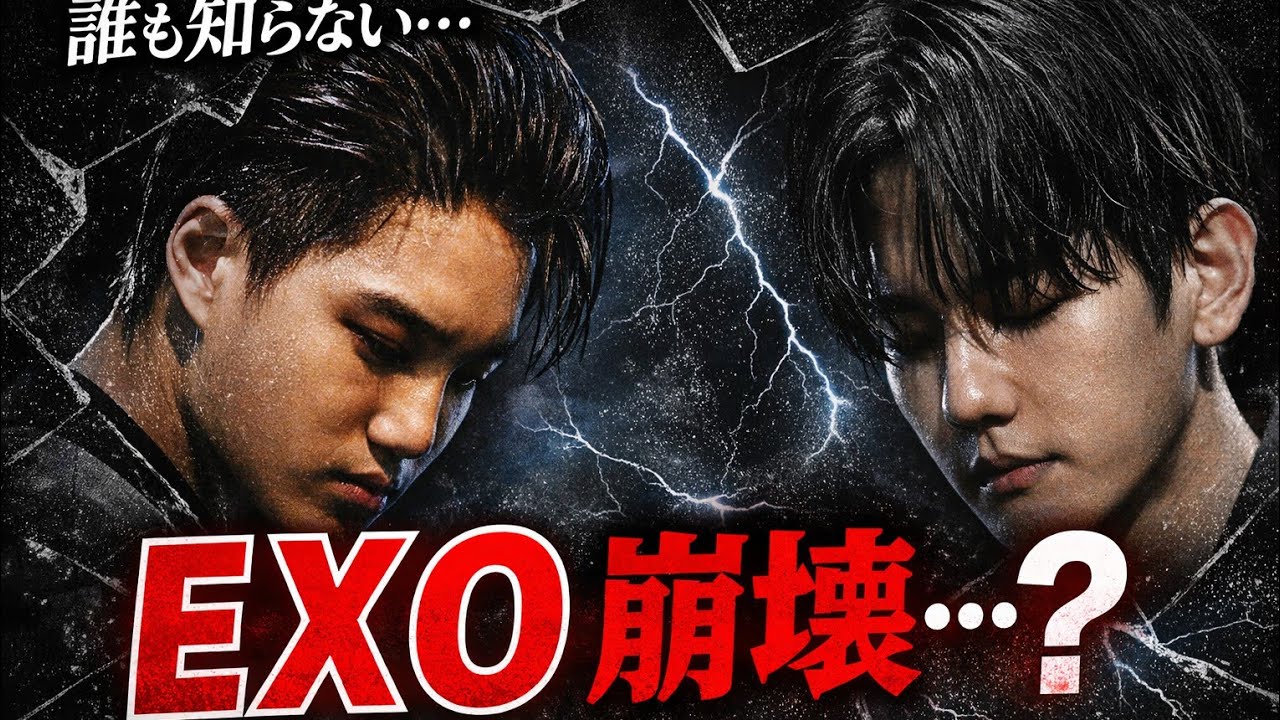 【緊急事態】EXO崩壊の真実…今、誰も語らない“最悪の状況”とは？#exo #exoreaction #kpop #kpopgroup #japan 