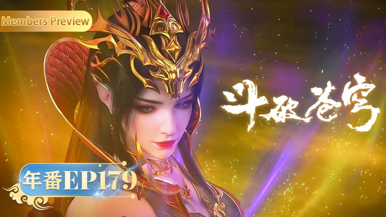 🪐 4K | MULTISUB | 年番EP179双语纯净版 |《斗破苍穹》Battle Through the Heavens | 阅文动漫 | 官方Official【会员专享热门动画剧集抢先看】
