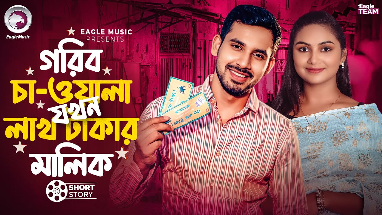 গরিব চা-ওয়ালা যখন লাখ টাকার মালিক | Bangla Natok 