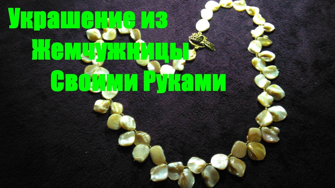 Украшение из жемчужницы(раковины, перламутр) своими руками