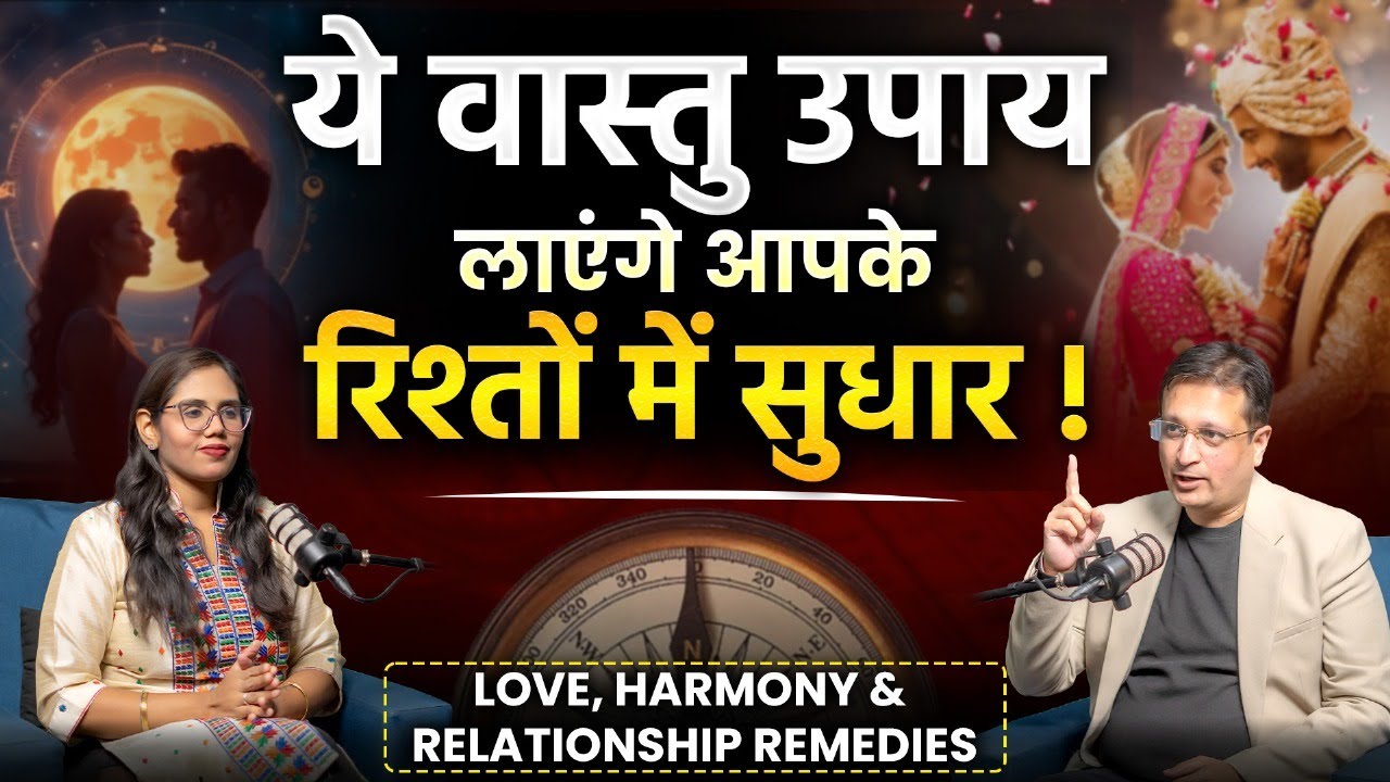 घर का वास्तु रिश्तों को कैसे प्रभावित करता है? | Vastu tips for relationships | Vastu Abhinandan