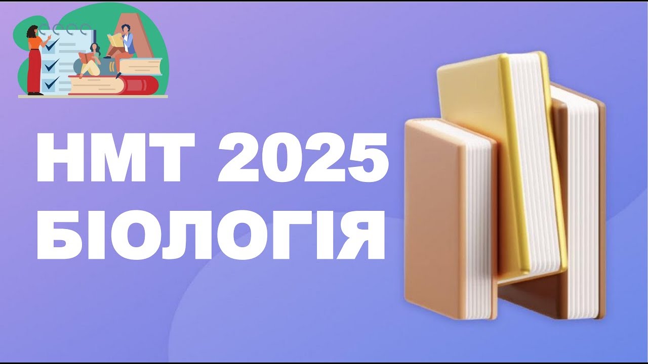 НМТ 2025 Біологія (Тест 1)