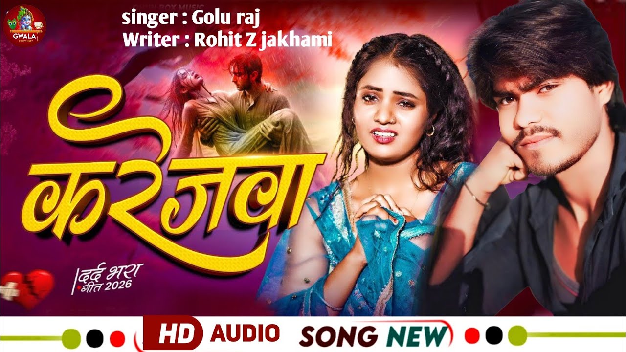 #Audio | करेजवा | #Golu Raj का रुला देने वाला गाना | Dilwa kathor  | गोलु राजा #New ​SadSong #Magahi