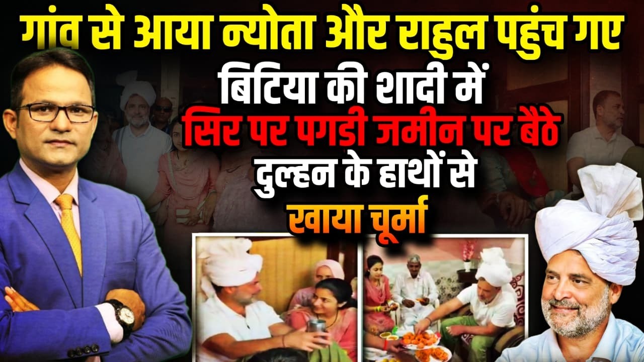 बिटिया की शादी में पहुंचे राहुल ! | The Rajneeti | Rahul Gandhi | Sonipat | Congress | Viral News