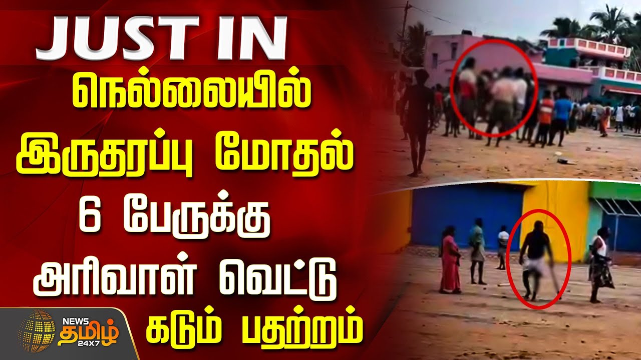 நெல்லையில் இருதரப்பு மோதல் - 6 பேருக்கு அரிவாள் வெட்டு..&nbsp;கடும்&nbsp;பதற்றம் | Nellai breaking news