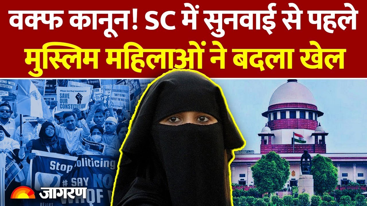 Waqf Amendment Bill: Supreme Court में सुनवाई से पहले मुस्लिम महिलाओं ने किया वक्फ कानून का समर्थन