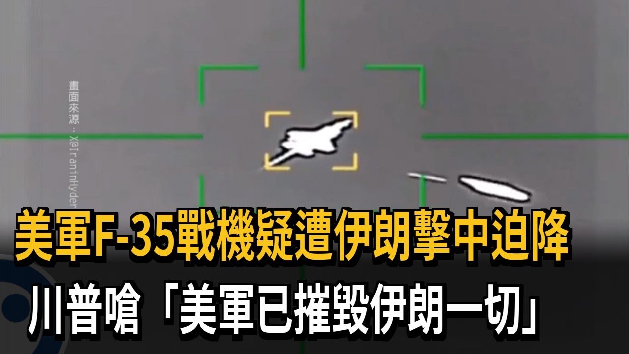 美軍F-35戰機疑遭伊朗砲火擊中 緊急迫降中東基地－民視新聞
