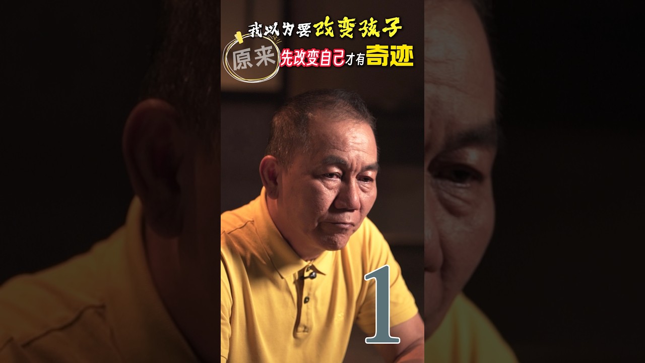 【传家宝】心有千千解｜我以为要改变孩子 原来先改变自己才有奇迹（黄镜维）上