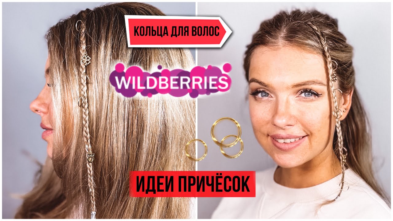 КОЛЬЦА ДЛЯ ВОЛОС И КОС С WILDBERRIES. ИДЕИ ПРИЧЕСОК С КОЛЬЦАМИ 🤩 Easy hairstyles using hair rings