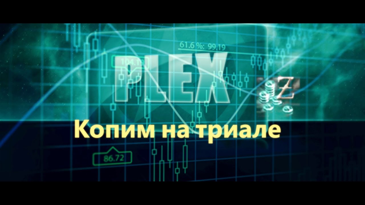 EvE online, как заработать на плекс гайд