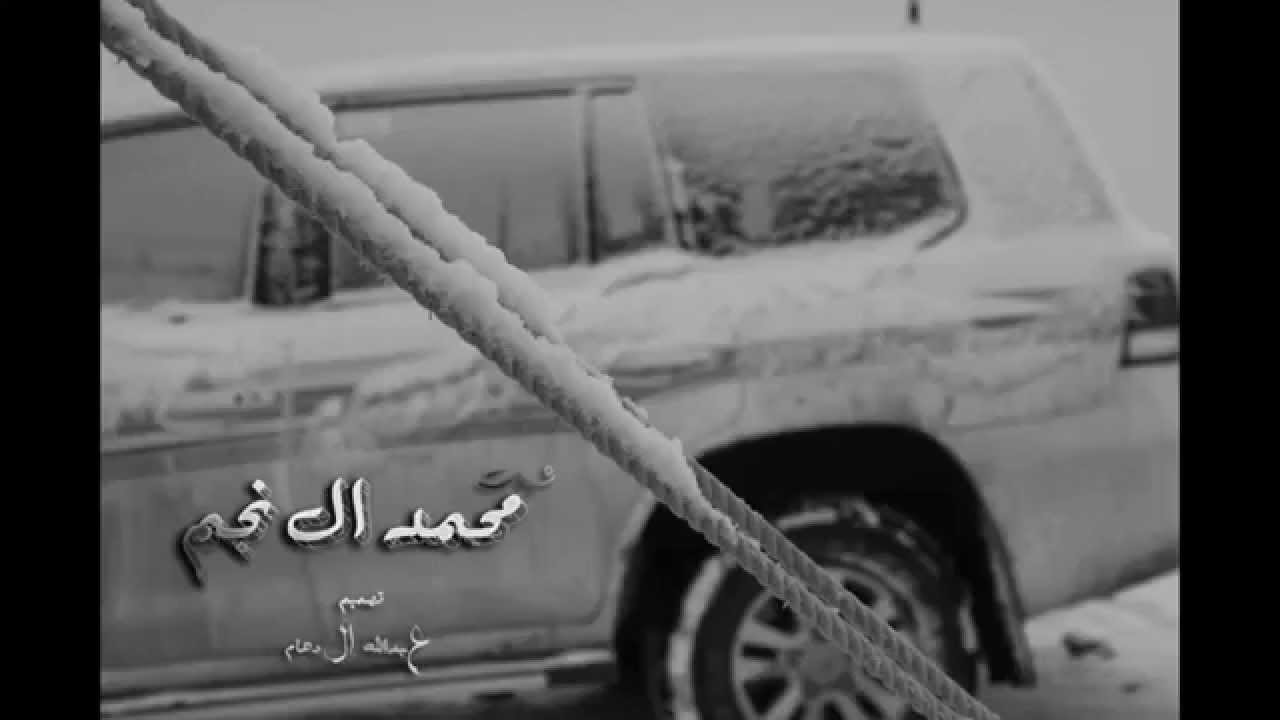 شيله - العاصوف - محمد ال نجم - 2014