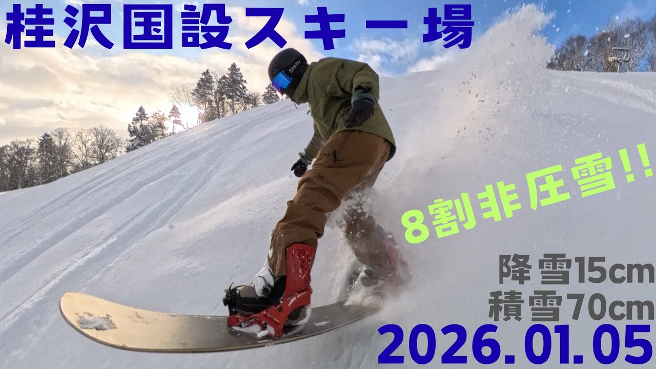 【08 桂沢国設スキー場】2026.01.05 スノーボード【北海道】