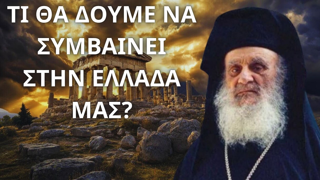 Τι θα συμβεί στην Ελλάδα μας...? Γέροντας Αμβρόσιος Λαζαρής