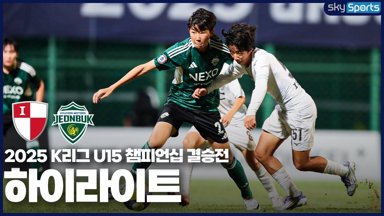 2025 K리그 U15 챔피언십 결승전 부산 U15 vs 전북 U15 하이라이트