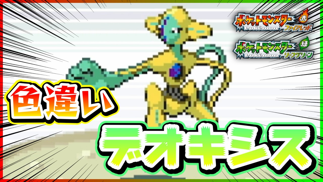 マスボ入り『色違いデオキシス』を遂に捕まえたぞ！！【ポケモン/ファイアレッド/リーフグリーン/FRLG/switch版】