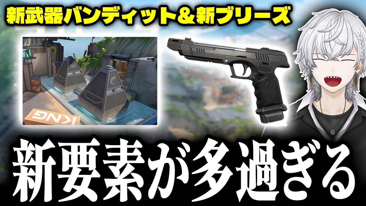 【バク盛り新パッチ】強過ぎる新武器バンディット＆新ブリーズはもう別マップ！？【VALORANT】