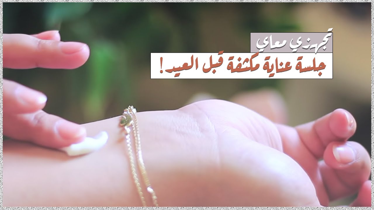 كيف تصيري اجمل بنت في العيد 😍💃🏻 ؟؟