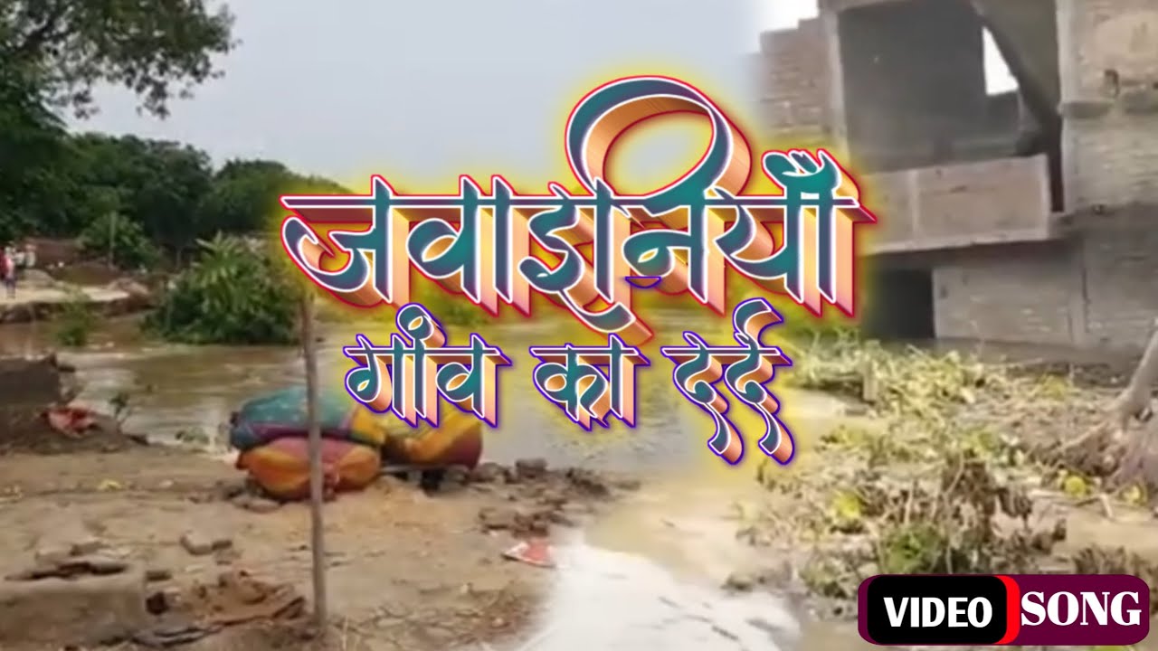 #जवाइनियाँ_गांव का दर्द recording video Bhojpuri #jawaniya gaon badh ke chapet mein 2025 Ganga Maiya