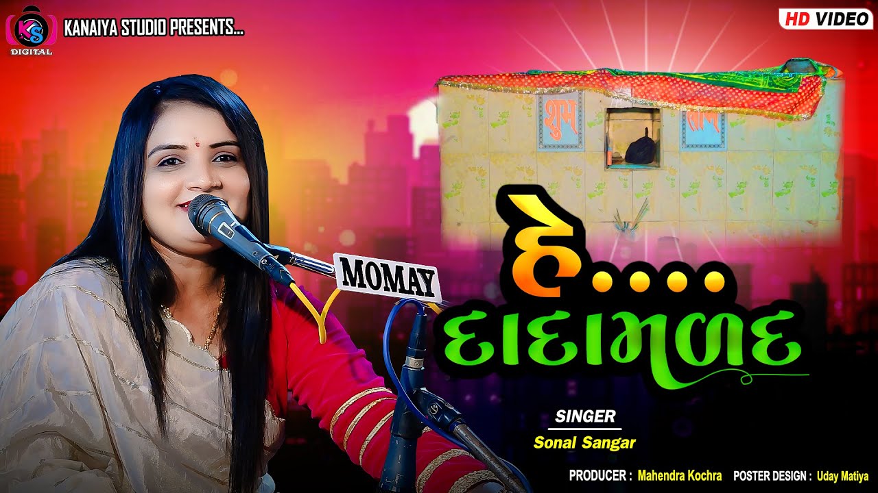 મળદ  મળદ કરતા મારું રૂદિયું રાજી થાય || Sonal Sangar || Kanaiya Digital Studio - Bayath